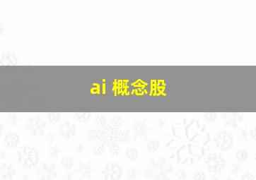 ai 概念股